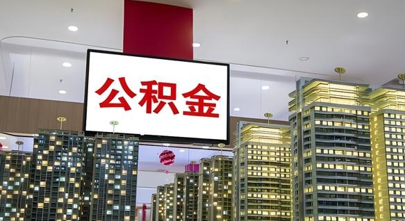 公积金原账户_安溪公积金代办在职离职封存服务